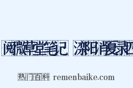 阅微草堂笔记·滦阳消夏录四是什么意思的图片